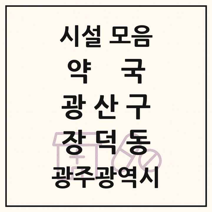 광주광역시 광산구 장덕동 약국 목록